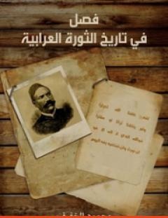 غلاف كتاب فصل في تاريخ الثورة العرابية - محمود الخفيف