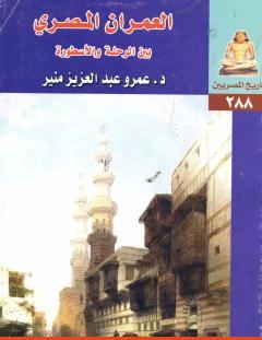 غلاف كتاب العمران المصري بين الرحلة والأسطورة - عمرو عبد العزيز منير