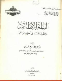 غلاف كتاب النظم الإقطاعية في الشرق الأوسط في العصور الوسطى - إبراهيم علي طرخان