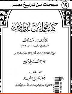 غلاف كتاب كتاب قوانين الدواوين - ابن مماتي
