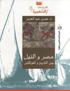 غلاف كتاب مصر والنيل بين التاريخ والفولكلور - عمرو عبد العزيز منير