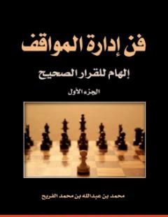 غلاف كتاب فن إدارة المواقف - محمد عبدالله الفريح