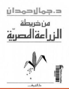 غلاف كتاب من خريطة الزراعة المصرية - جمال حمدان