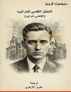 غلاف كتاب التحليل النفسي للبارانويا - القاضي شرايبر - سيغموند فرويد