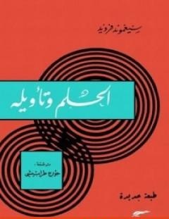 غلاف كتاب الحلم وتأويله - سيغموند فرويد