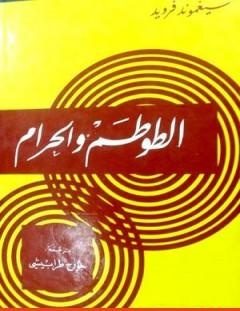 غلاف كتاب الطوطم والحرام - سيغموند فرويد