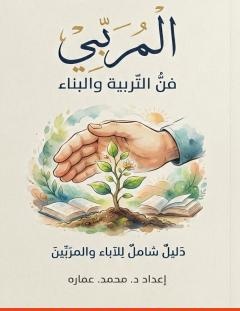 غلاف كتاب المربي_ المختصر في تربية الطفل - د. محمد عمارة
