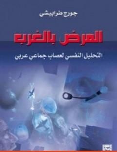غلاف كتاب المرض بالغرب - جورج طرابيشي