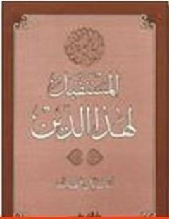 غلاف كتاب المستقبل لهذا الدين - سيد قطب