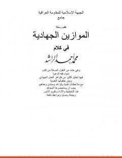 غلاف كتاب الموازين الجهادية - محمد أحمد الراشد