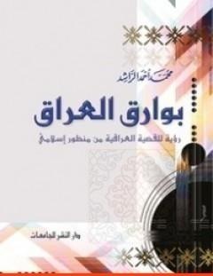 غلاف كتاب بوارق العراق - محمد أحمد الراشد