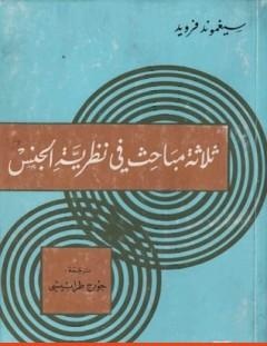 غلاف كتاب ثلاثة مباحث في نظرية الجنس - سيغموند فرويد