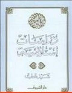 غلاف كتاب دراسات إسلامية - سيد قطب