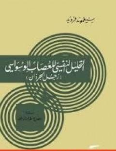 غلاف كتاب رجل الجرذان_ التحليل النفسي للعصاب الوسواسي - سيغموند فرويد