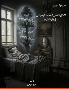 غلاف كتاب رجل الذئاب - سيغموند فرويد