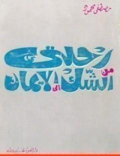 غلاف كتاب رحلتي من الشك إلى الإيمان - مصطفى محمود