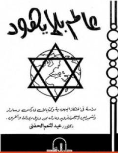 غلاف كتاب عالم بلا يهود - سيغموند فرويد