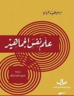 غلاف كتاب علم نفس الجماهير - سيغموند فرويد