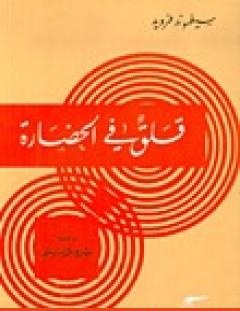 غلاف كتاب قلق في الحضارة - سيغموند فرويد
