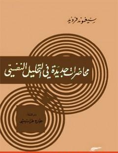غلاف كتاب محاضرات جديدة في التحليل النفسي - سيغموند فرويد