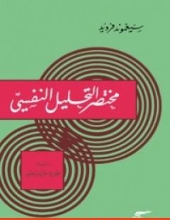 غلاف كتاب مختصر التحليل النفسي - سيغموند فرويد