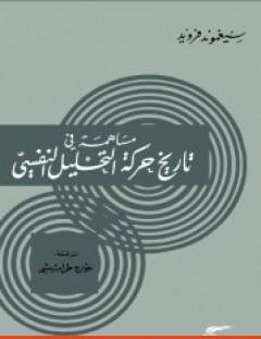 غلاف كتاب مساهمة في تاريخ حركة التحليل النفسي - سيغموند فرويد