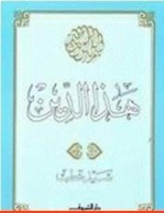 غلاف كتاب هـذا الـديــن - سيد قطب