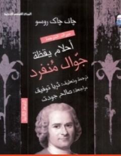 غلاف كتاب أحلام يقظة جوال مُنفرد - جان جاك روسو