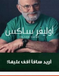 غلاف كتاب أريد ساقًا أقف عليها - أوليفر ساكس
