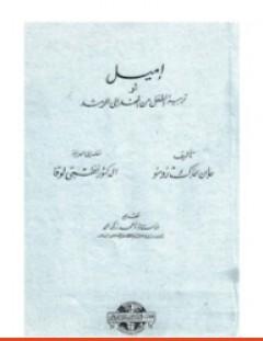 غلاف كتاب إميل أو تربية الطفل من المهد إلى الرشد - جان جاك روسو