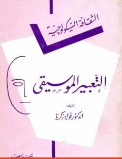 غلاف كتاب التعبير الموسيقي - فؤاد زكريا