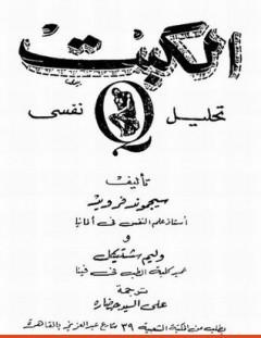 غلاف كتاب الكبت - تحليل نفسى - سيغموند فرويد
