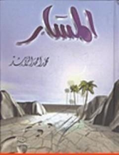 غلاف كتاب المسار - محمد أحمد الراشد