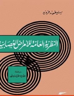 غلاف كتاب النظرية العامة للأمراض العصابية - سيغموند فرويد