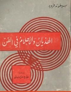 غلاف كتاب الهذيان والأحلام في الفن - سيغموند فرويد