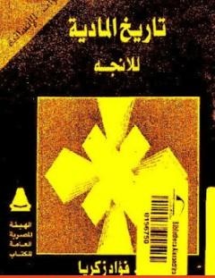 غلاف كتاب تاريخ المادية - فؤاد زكريا