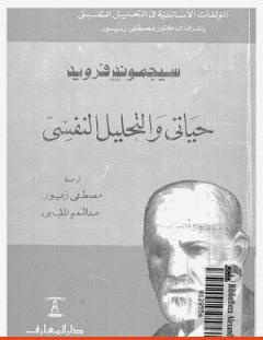 غلاف كتاب حياتى والتحليل النفسى - سيغموند فرويد