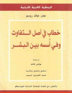 غلاف كتاب خطاب في أصل التفاوت وفي أُسسه بين البشر - جان جاك روسو