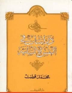 غلاف كتاب دراسات في النفس الإنسانية - محمد قطب