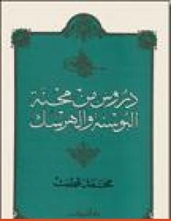 غلاف كتاب دروس من محنة البوسنة والهرسك - محمد قطب
