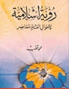 غلاف كتاب رؤية إسلامية لأحوال العالم المعاصر - محمد قطب