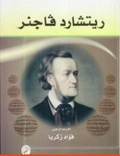 غلاف كتاب ريتشارد فاجنر - فؤاد زكريا