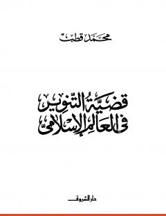 غلاف كتاب قضية التنوير في العالم الإسلامي - محمد قطب