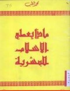 غلاف كتاب ماذا يعطي الإسلام للبشرية - محمد قطب