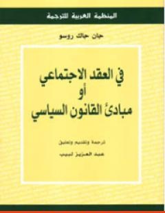 غلاف كتاب مبادئ القانون السياسي - جان جاك روسو
