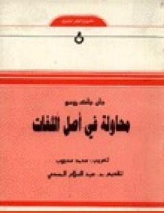 غلاف كتاب محاولة في أصل اللغات - جان جاك روسو