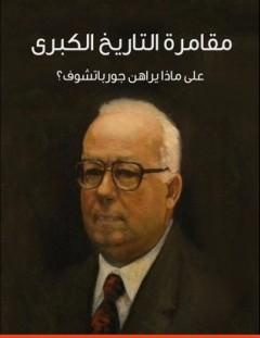 غلاف كتاب مقامرة التاريخ الكبرى_ على ماذا يراهن جورباتشوف؟ - فؤاد زكريا