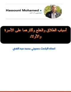 غلاف كتاب أسباب الطلاق والخلع وآثارهما على الأسرة والأولاد - حسوني محمد عبد الغني