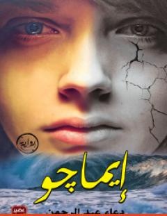 غلاف كتاب إيماجو - دعاء عبد الرحمن