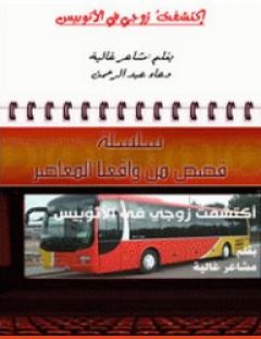 غلاف كتاب اكتشفت زوجي في الأتوبيس - دعاء عبد الرحمن